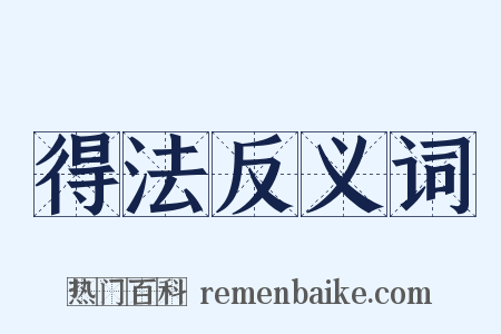 得法反义词是什么意思的图片